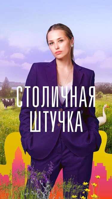 Столичная штучка (2022) - смотреть онлайн